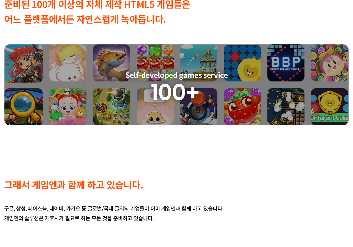 준비된 100개 이상의 자체 제작 HTML5 게임들은 어느 플랫폼에서든 자연스럽게 녹아듭니다.