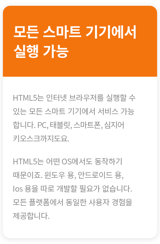 모든 스마트 기기에서 실행 가능