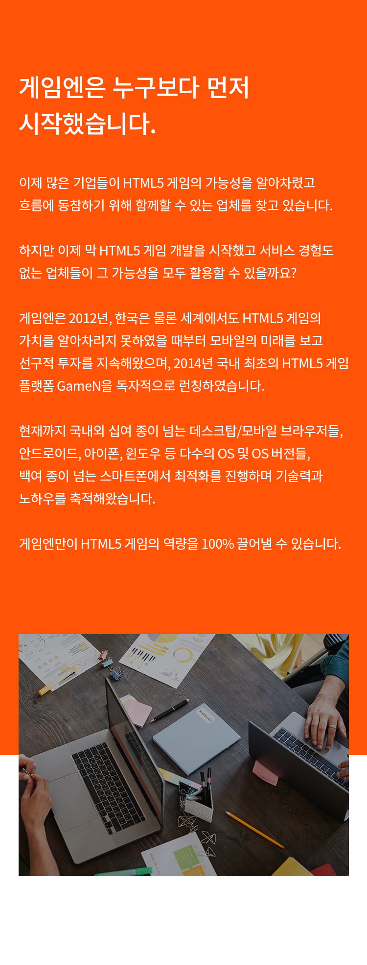 게임엔은 누구보다 먼저 시작했습니다.