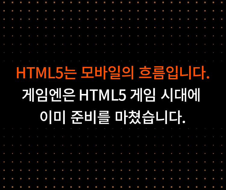 HTML5는 모바일의 흐름입니다. 게임엔은 HTML5 게임 시대에 이미 준비를 마쳤습니다.